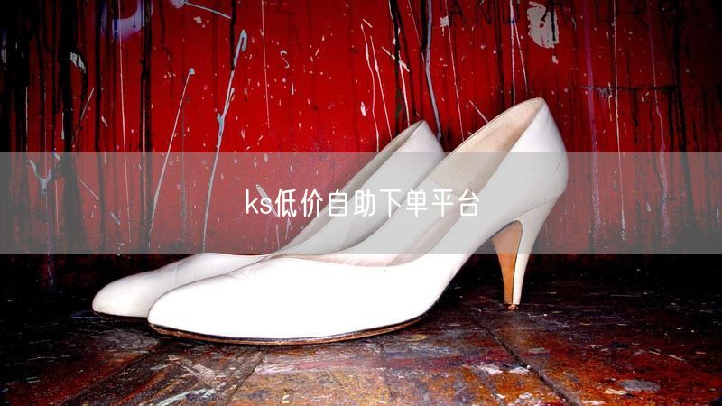 ks低价自助下单平台