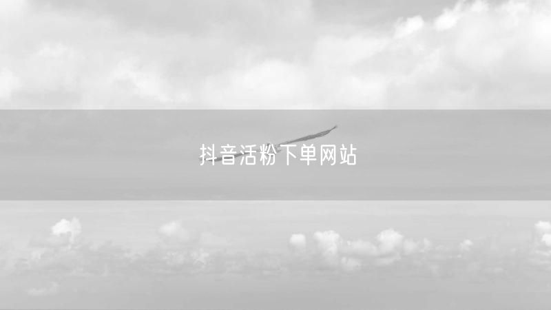 抖音活粉下单网站