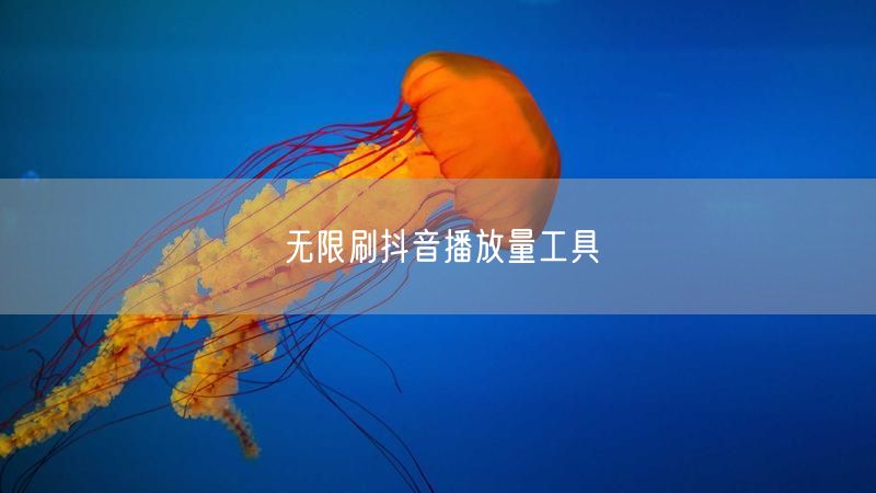 无限刷抖音播放量工具