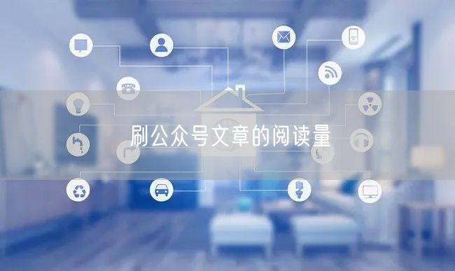 刷公众号文章的阅读量