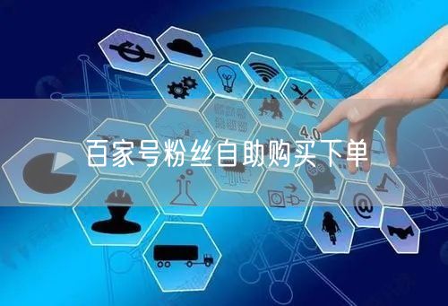 百家号粉丝自助购买下单
