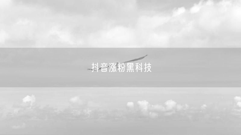 抖音涨粉黑科技