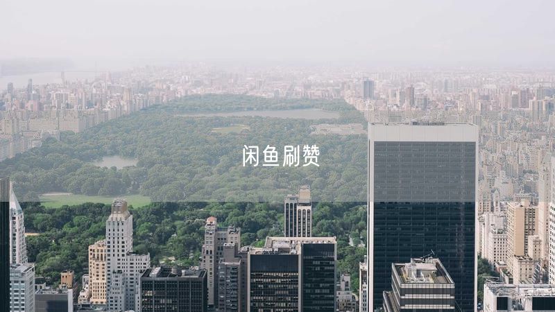 闲鱼刷赞