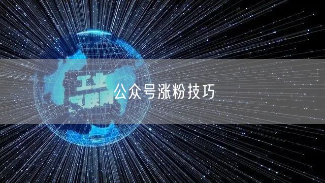 公众号涨粉技巧
