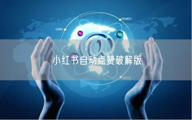 小红书自动点赞破解版