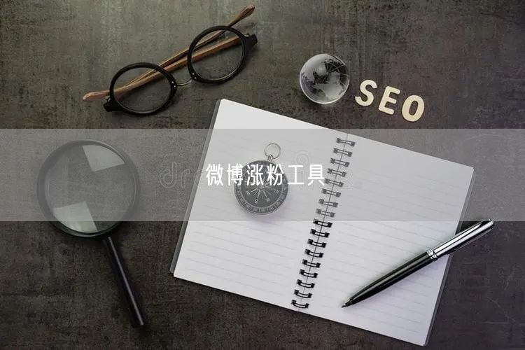 微博涨粉工具