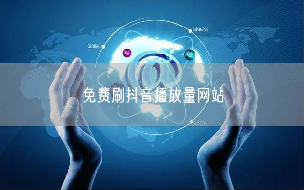 免费刷抖音播放量网站
