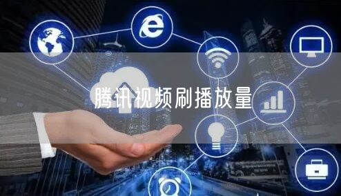 腾讯视频刷播放量