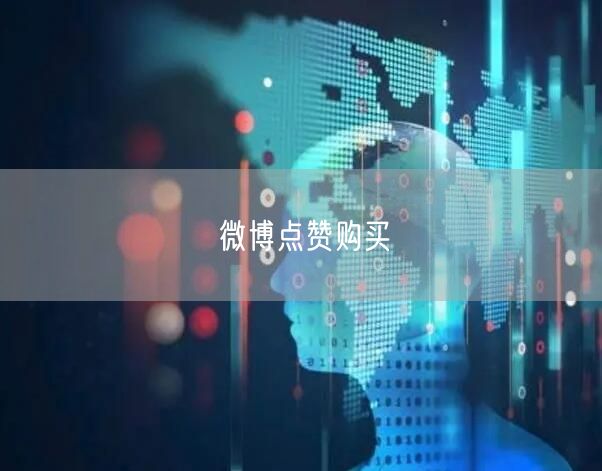 微博点赞购买