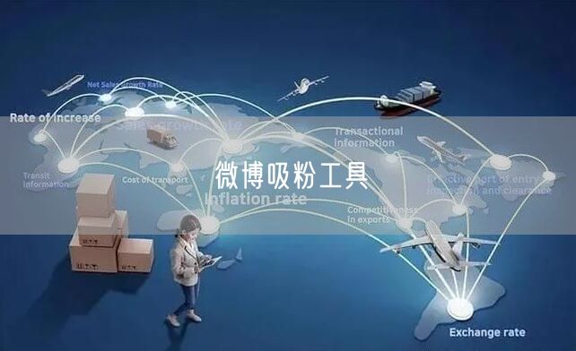 微博吸粉工具