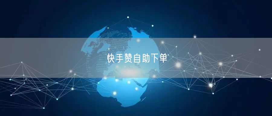 快手赞自助下单