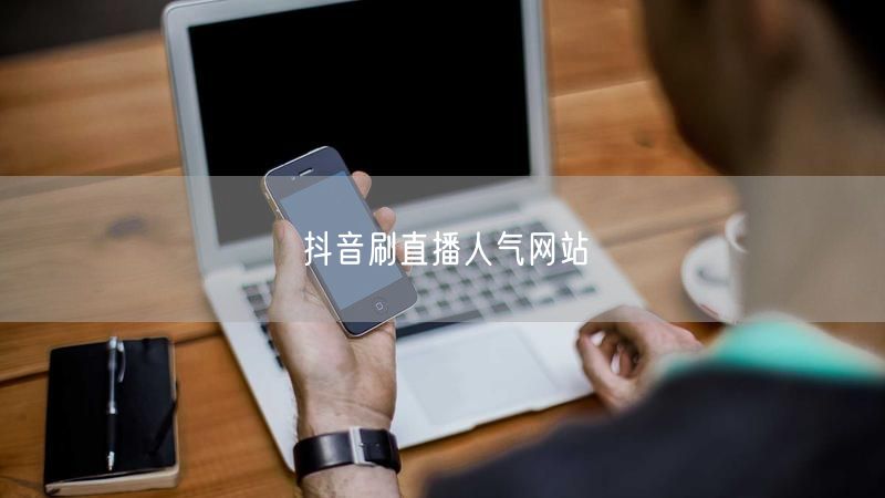 抖音刷直播人气网站