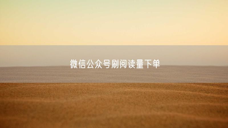 微信公众号刷阅读量下单
