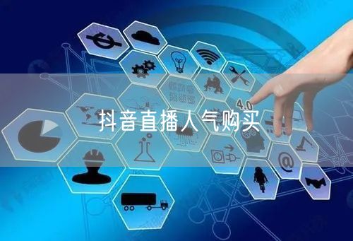 抖音直播人气购买