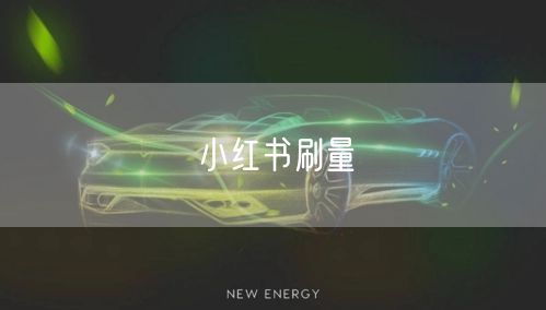 小红书刷量