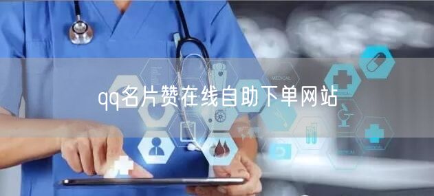qq名片赞在线自助下单网站