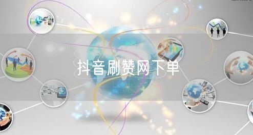 抖音刷赞网下单