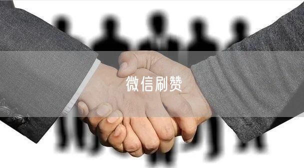 微信刷赞