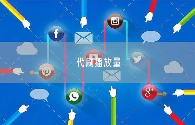 代刷播放量