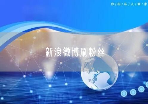 新浪微博刷粉丝