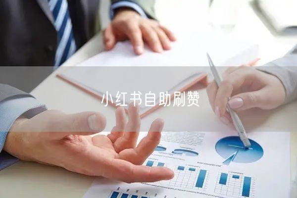 小红书自助刷赞