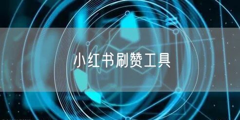 小红书刷赞工具