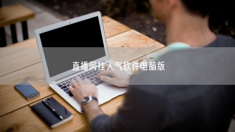 直播间挂人气软件电脑版