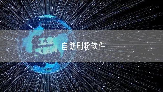 自助刷粉软件