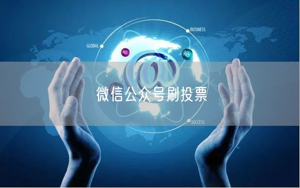 微信公众号刷投票