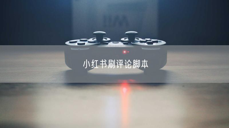 小红书刷评论脚本