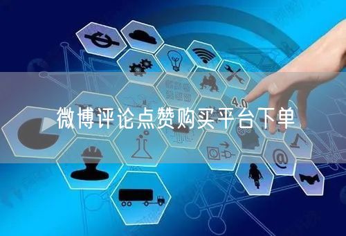 微博评论点赞购买平台下单