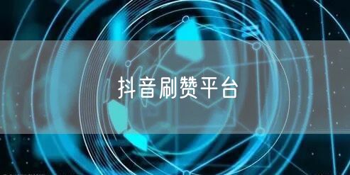 抖音刷赞平台