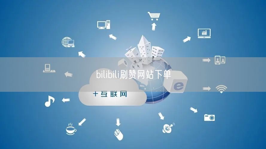bilibili刷赞网站下单