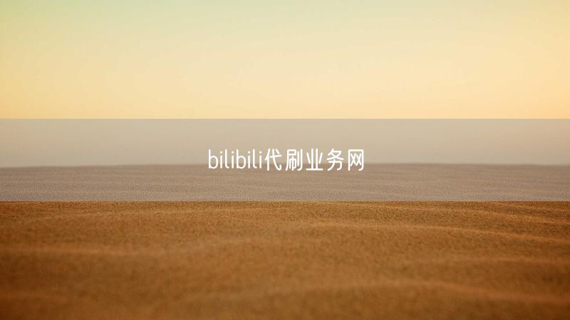 bilibili代刷业务网