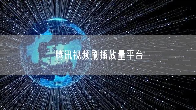 腾讯视频刷播放量平台