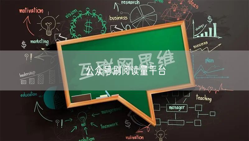 公众号刷阅读量平台