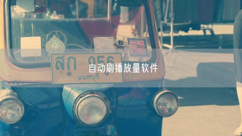 自动刷播放量软件