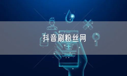 抖音刷粉丝网