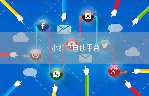 小红书自助平台