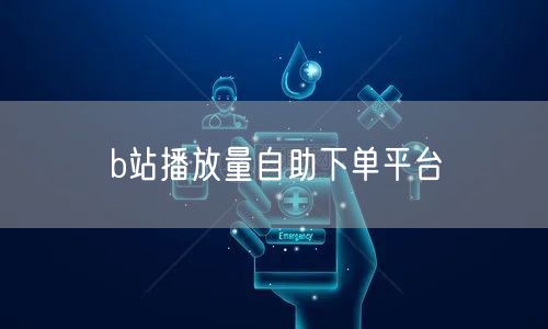 b站播放量自助下单平台
