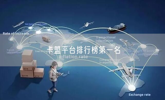 卡盟平台排行榜第一名
