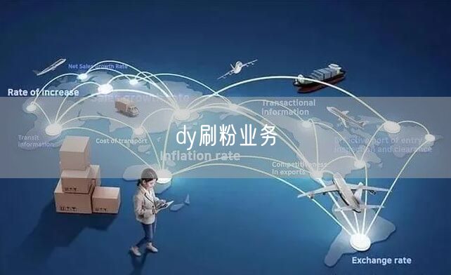 dy刷粉业务