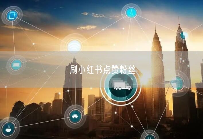刷小红书点赞粉丝