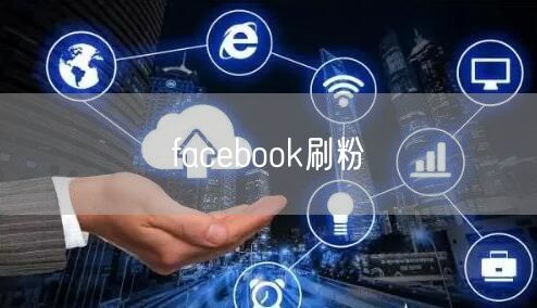 facebook刷粉