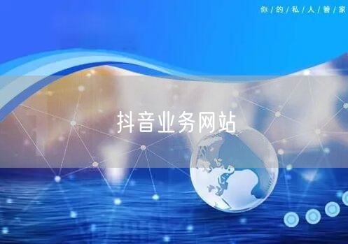 抖音业务网站