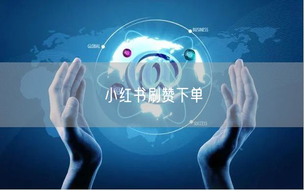 小红书刷赞下单