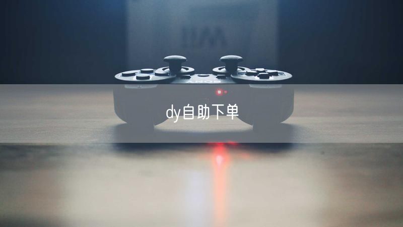dy自助下单