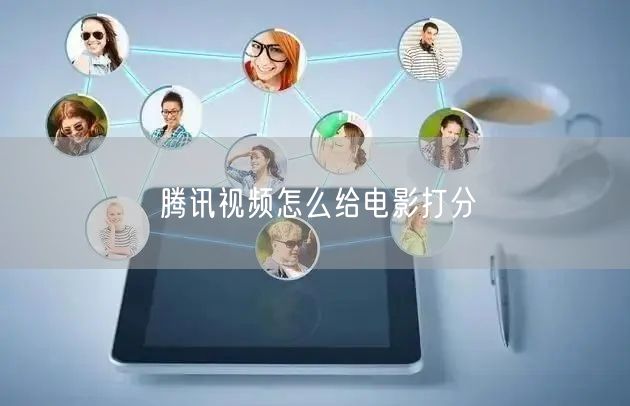 腾讯视频怎么给电影打分