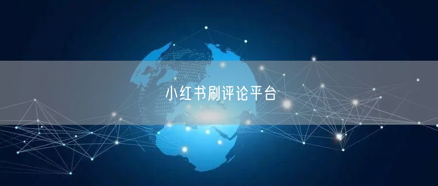 小红书刷评论平台