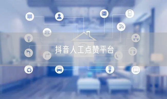 抖音人工点赞平台